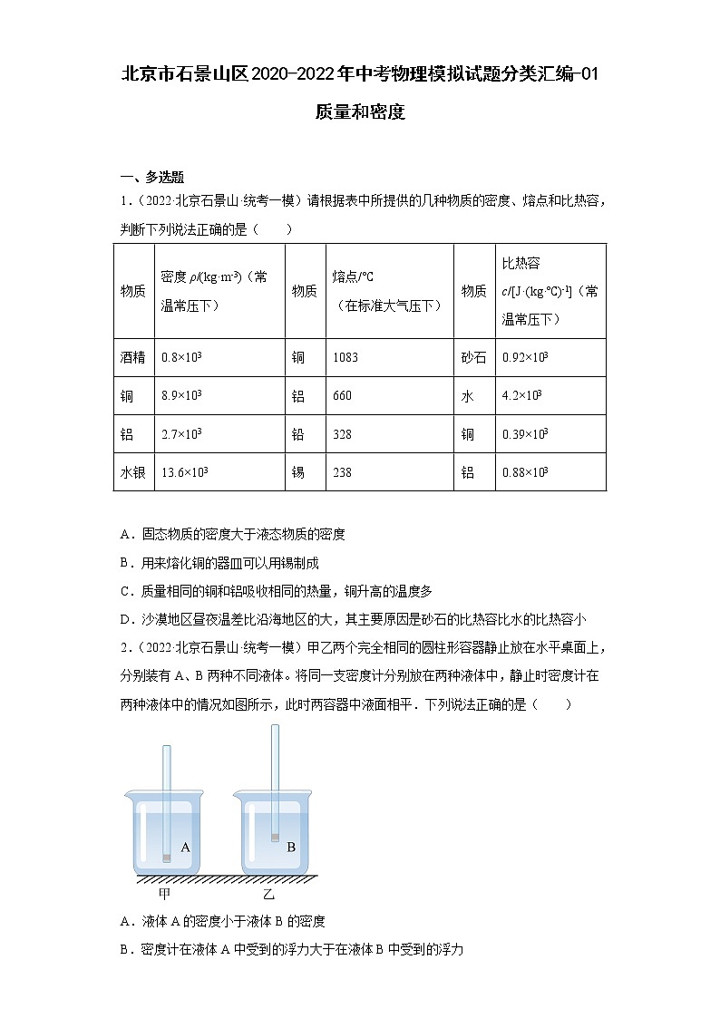 北京市石景山区2020-2022三年中考物理模拟试题分类汇编-01质量和密度01