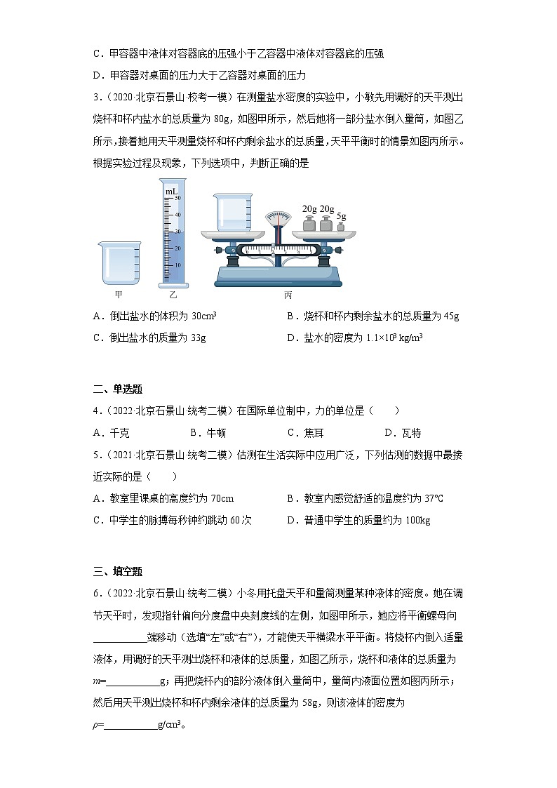 北京市石景山区2020-2022三年中考物理模拟试题分类汇编-01质量和密度02