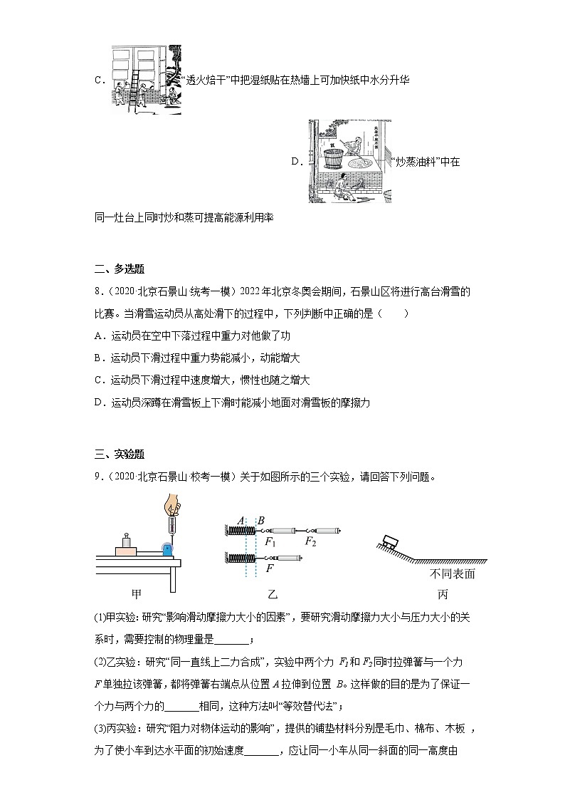 北京市石景山区2020-2022三年中考物理模拟试题分类汇编03牛顿第一定律和惯性、二力平衡03