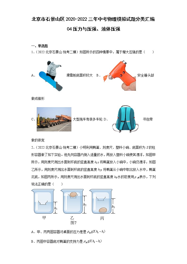 北京市石景山区2020-2022三年中考物理模拟试题分类汇编04压力与压强、液体压强01