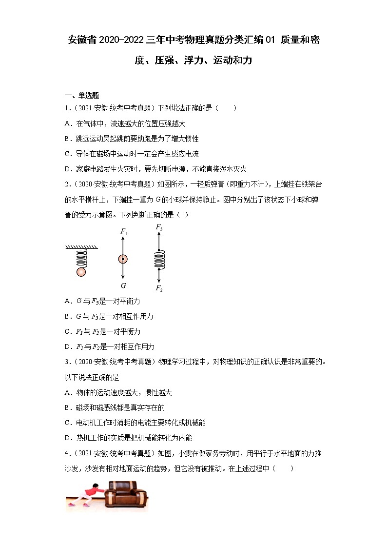 安徽省2020-2022三年中考物理真题分类汇编01质量和密度、压强、浮力、运动和力第1页