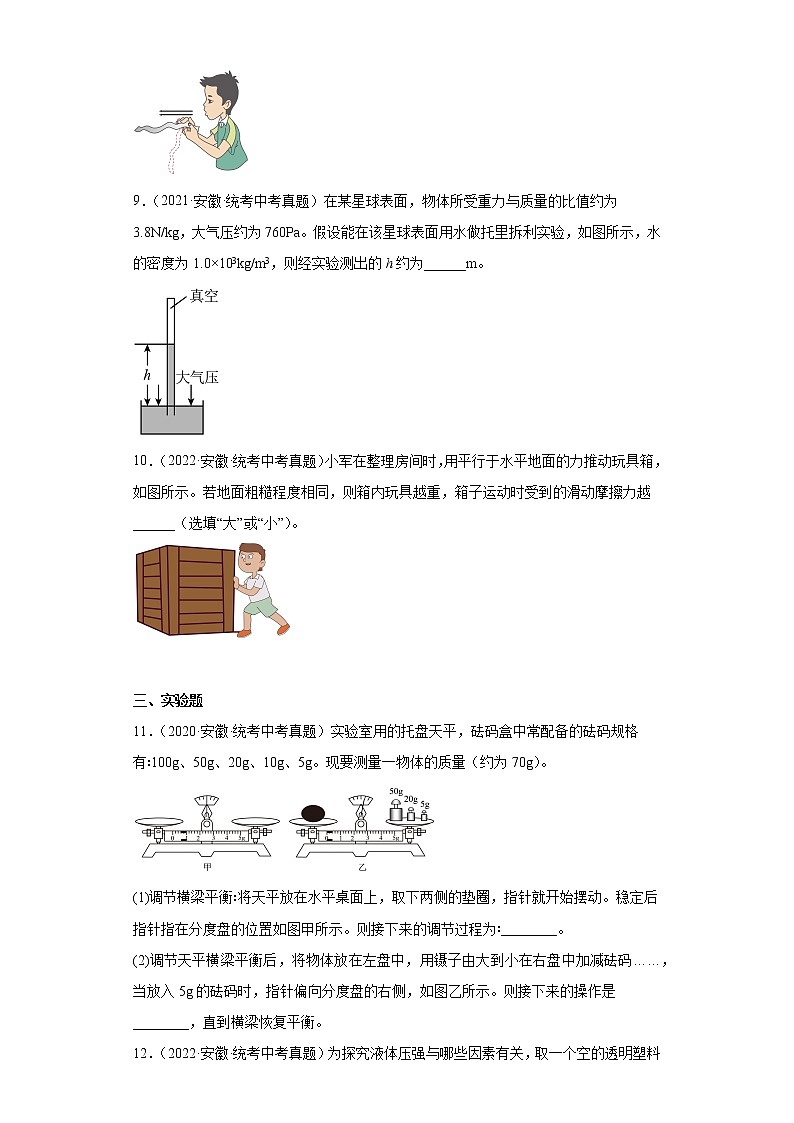 安徽省2020-2022三年中考物理真题分类汇编01质量和密度、压强、浮力、运动和力第3页