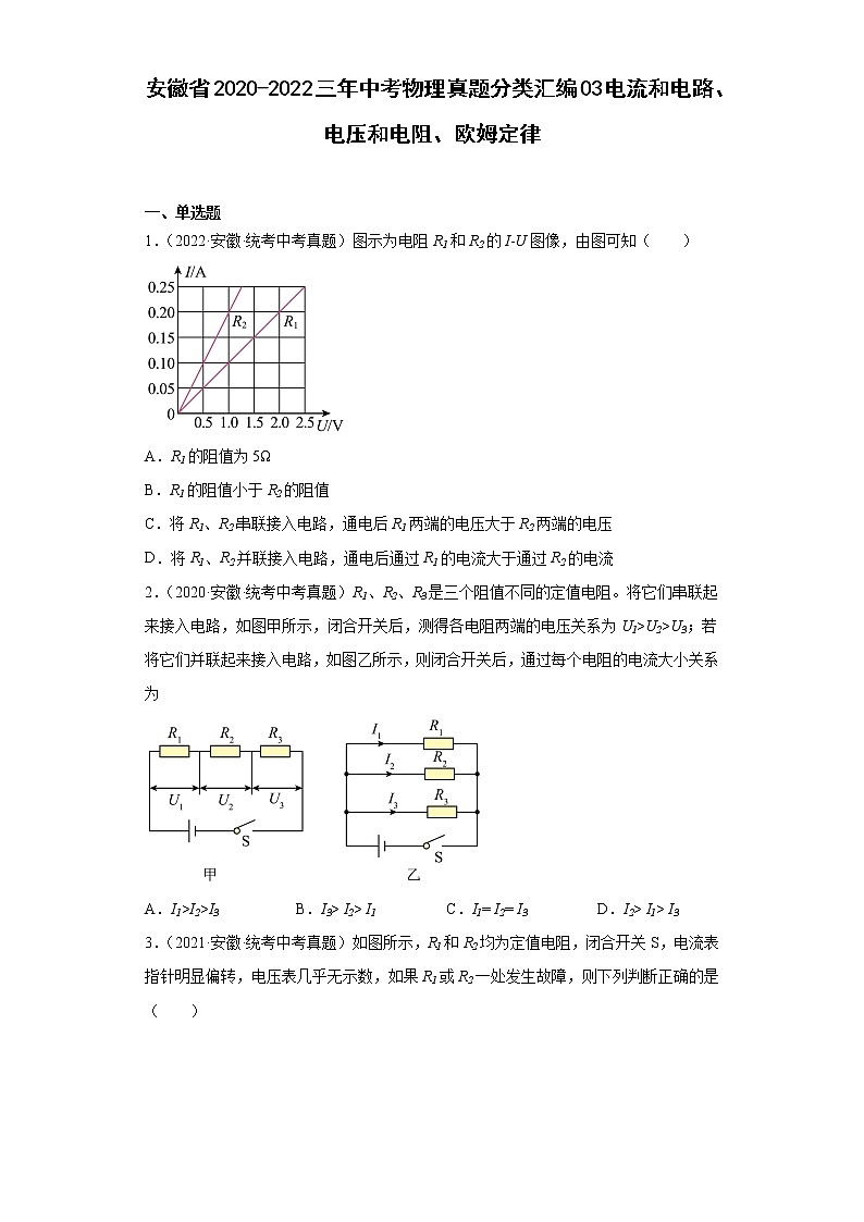 安徽省2020-2022三年中考物理真题分类汇编03电流和电路、电压和电阻、欧姆定律01