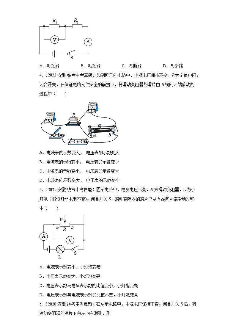 安徽省2020-2022三年中考物理真题分类汇编03电流和电路、电压和电阻、欧姆定律02