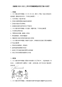 安徽省2020-2022三年中考物理真题分类汇编05热学