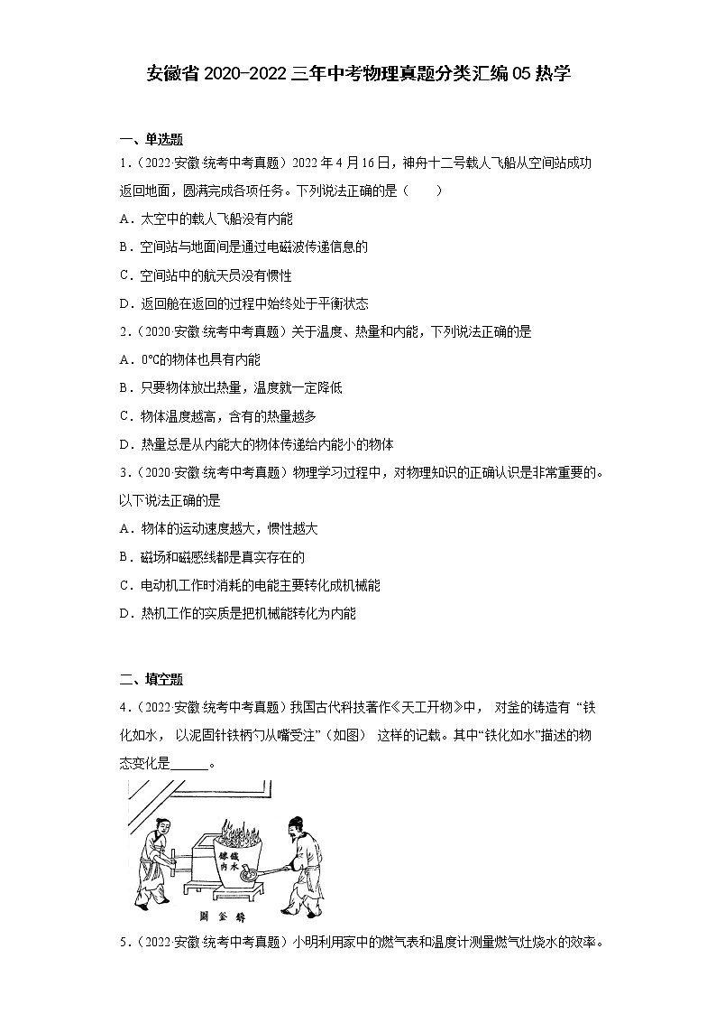 安徽省2020-2022三年中考物理真题分类汇编05热学01
