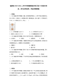 福建省2020-2022三年中考物理真题分类汇编-01质量和密度、浮力及其应用、阿基米德原理