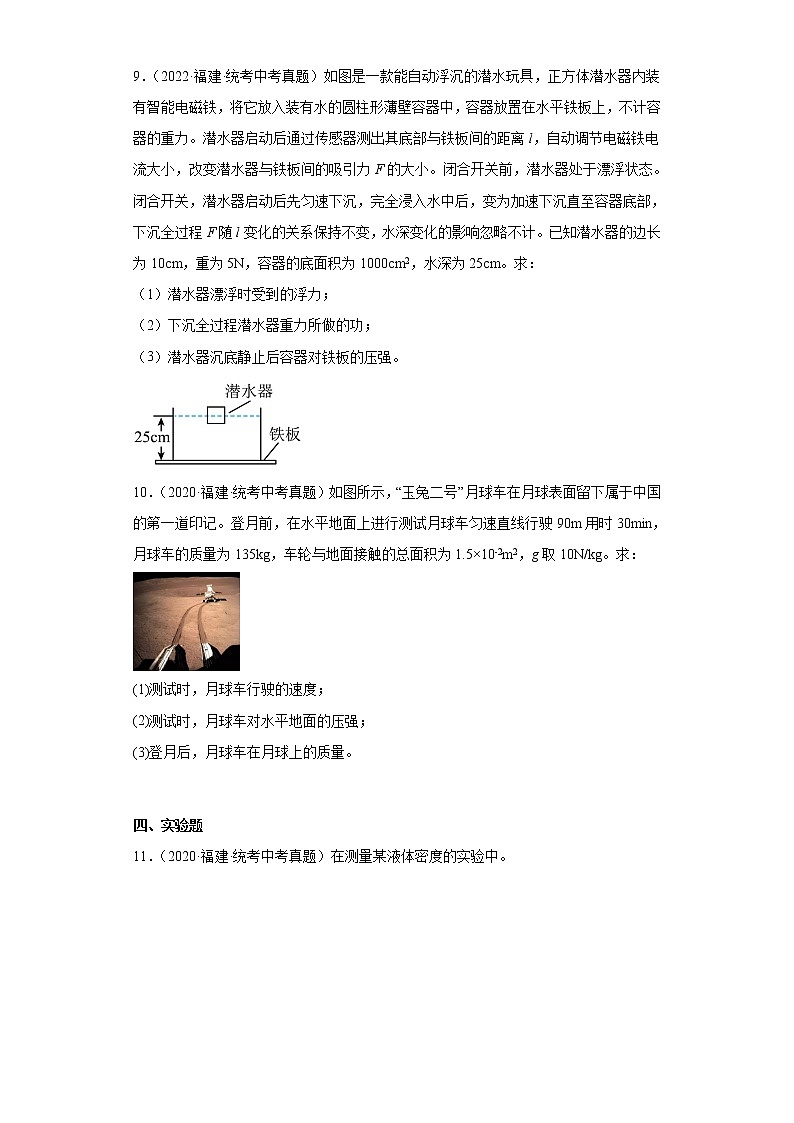 福建省2020-2022三年中考物理真题分类汇编-01质量和密度、浮力及其应用、阿基米德原理03