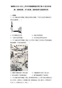 福建省2020-2022三年中考物理真题分类汇编-03压力和压强、液体压强、大气压强、流体压强与流速的关系