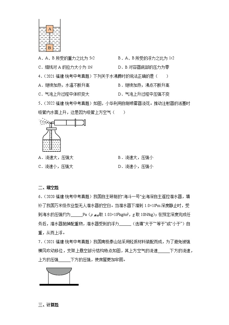 福建省2020-2022三年中考物理真题分类汇编-03压力和压强、液体压强、大气压强、流体压强与流速的关系第2页