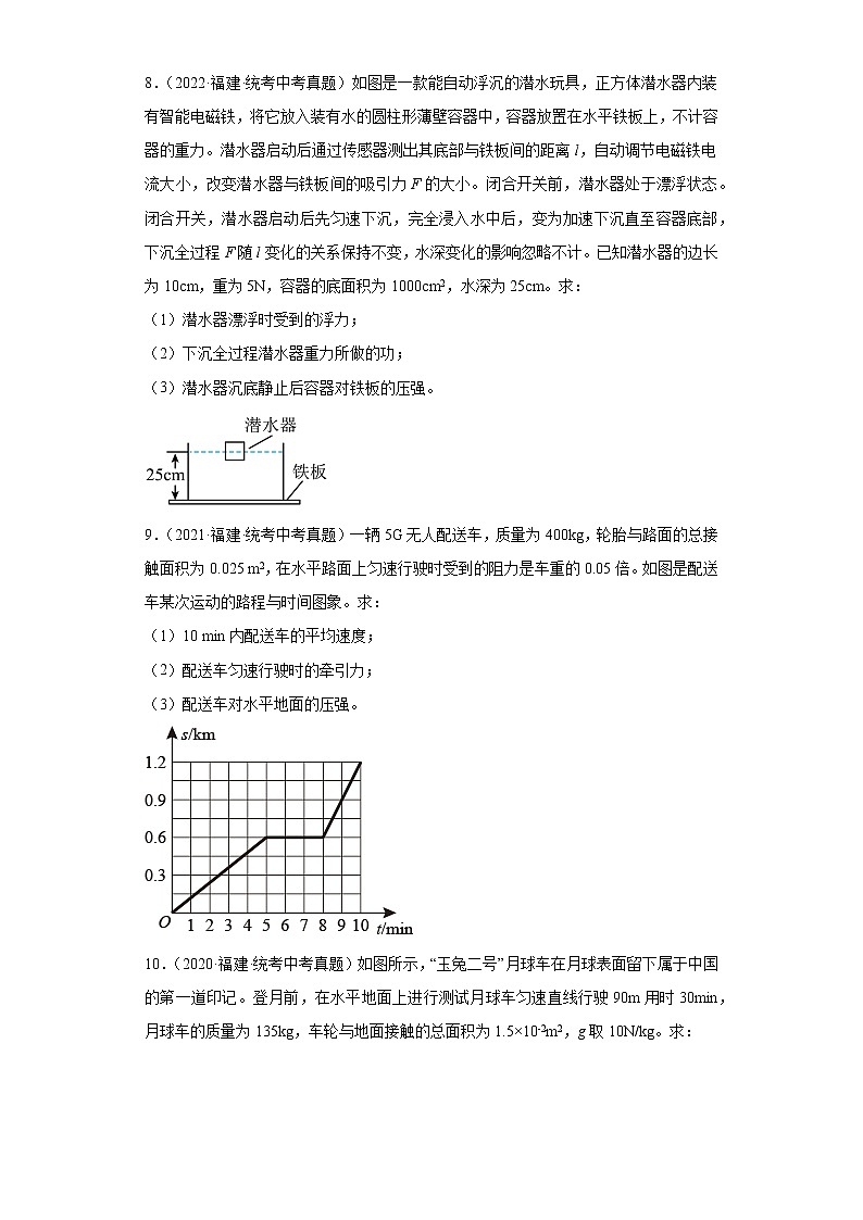 福建省2020-2022三年中考物理真题分类汇编-03压力和压强、液体压强、大气压强、流体压强与流速的关系第3页