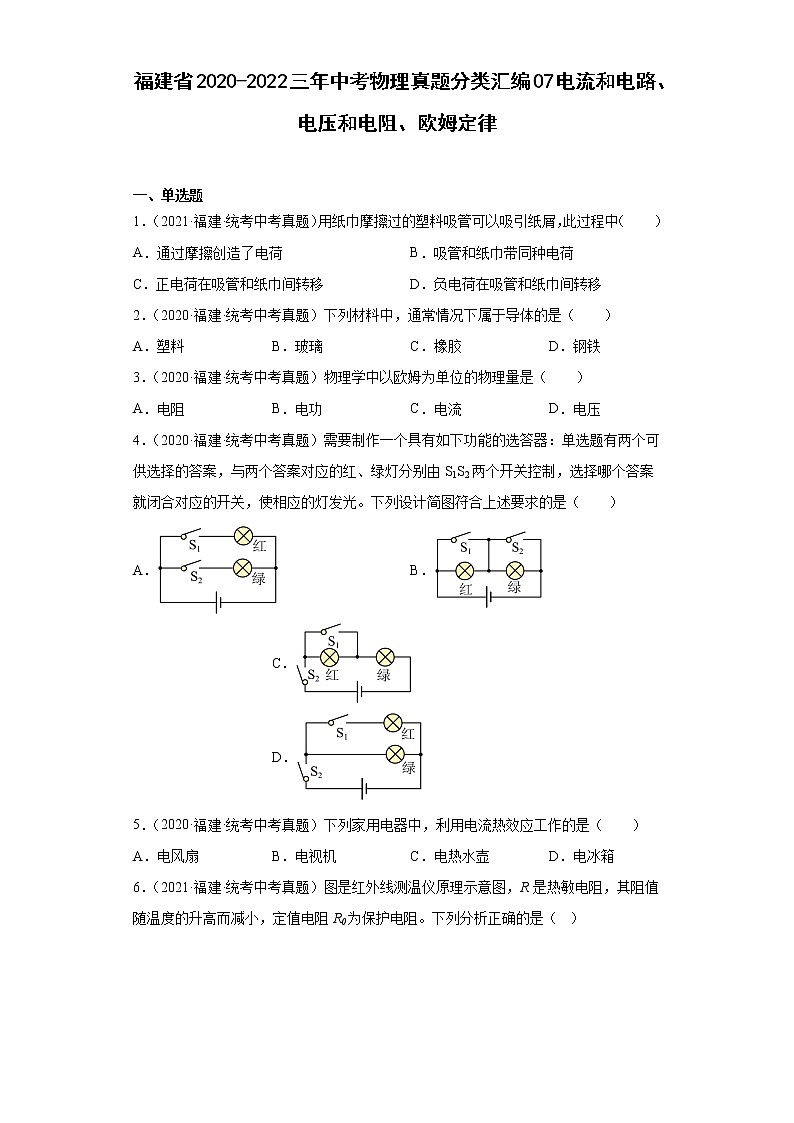 福建省2020-2022三年中考物理真题分类汇编07电流和电路、电压和电阻、欧姆定律第1页