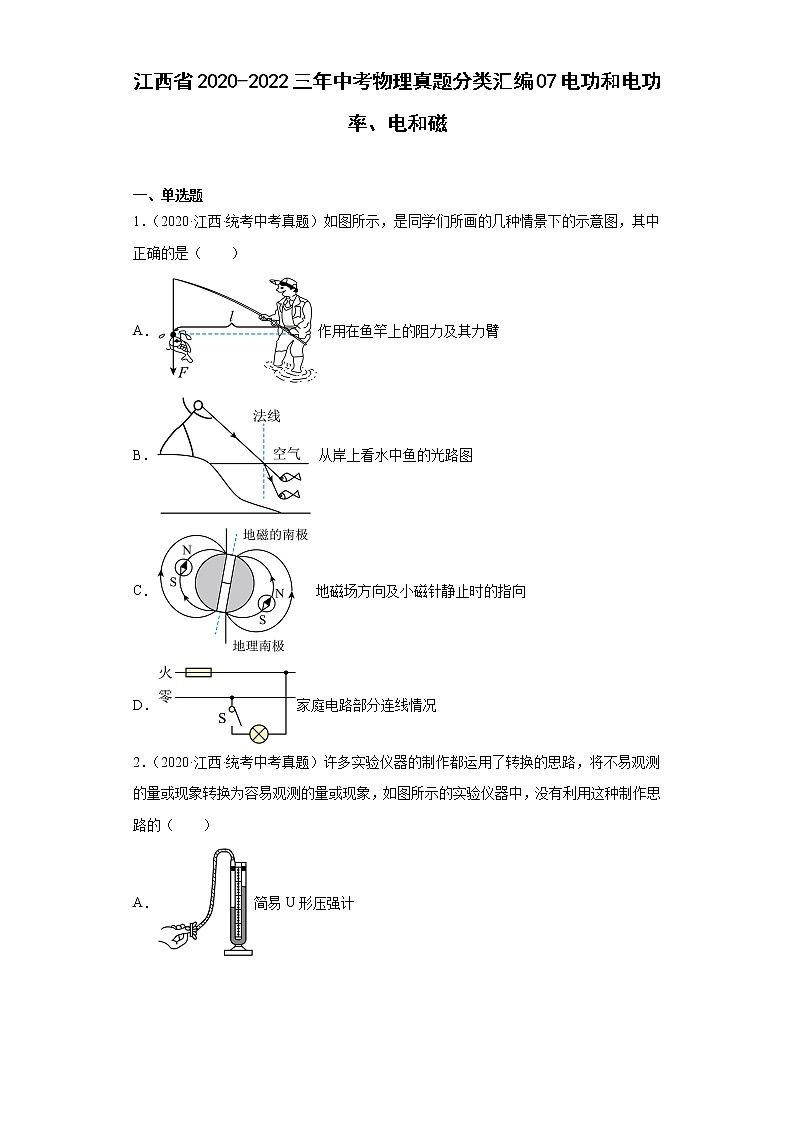 江西省2020-2022三年中考物理真题分类汇编07电功和电功率、电和磁01