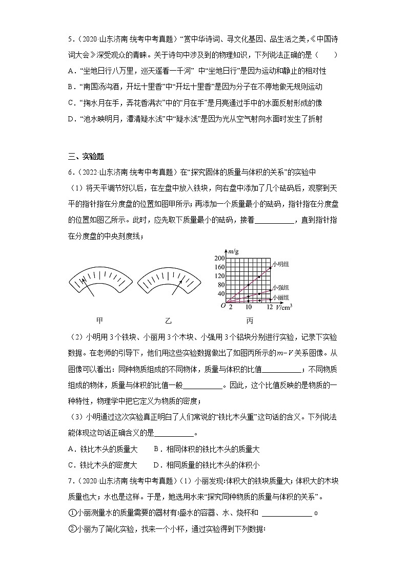 山东省济南市2020-2022三年中考物理真题分类汇编01质量和密度、机械运动、长度和时间的测量02