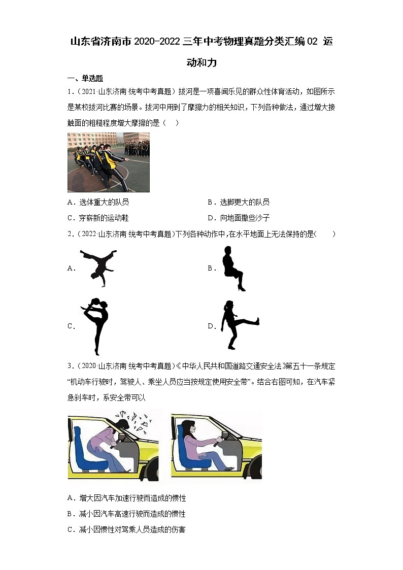 山东省济南市2020-2022三年中考物理真题分类汇编02运动和力第1页