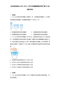 山东省济南市2020-2022三年中考物理真题分类汇编-03压强和浮力