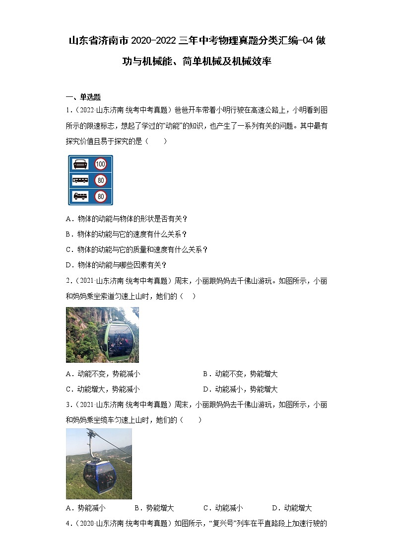 山东省济南市2020-2022三年中考物理真题分类汇编-04做功与机械能、简单机械及机械效率01