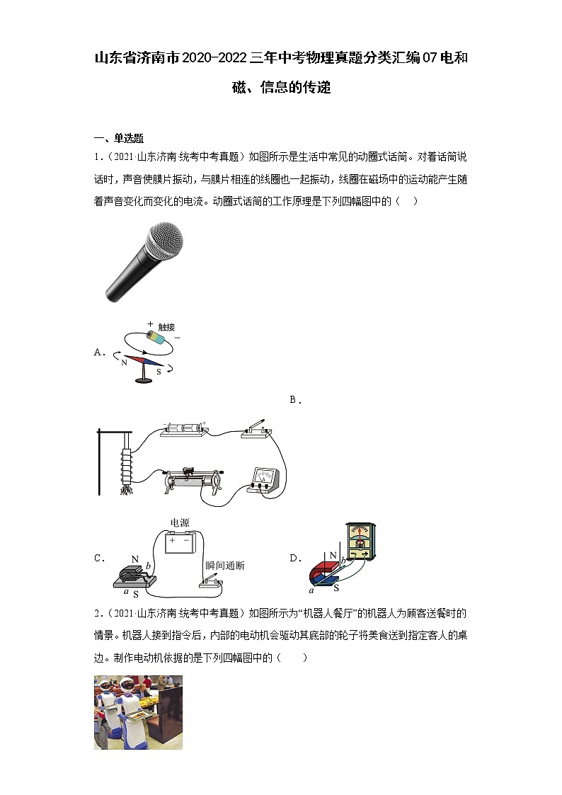 山东省济南市2020-2022三年中考物理真题分类汇编07电和磁、信息的传递第1页