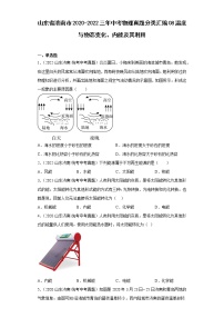 山东省济南市2020-2022三年中考物理真题分类汇编08温度与物态变化、内能及其利用