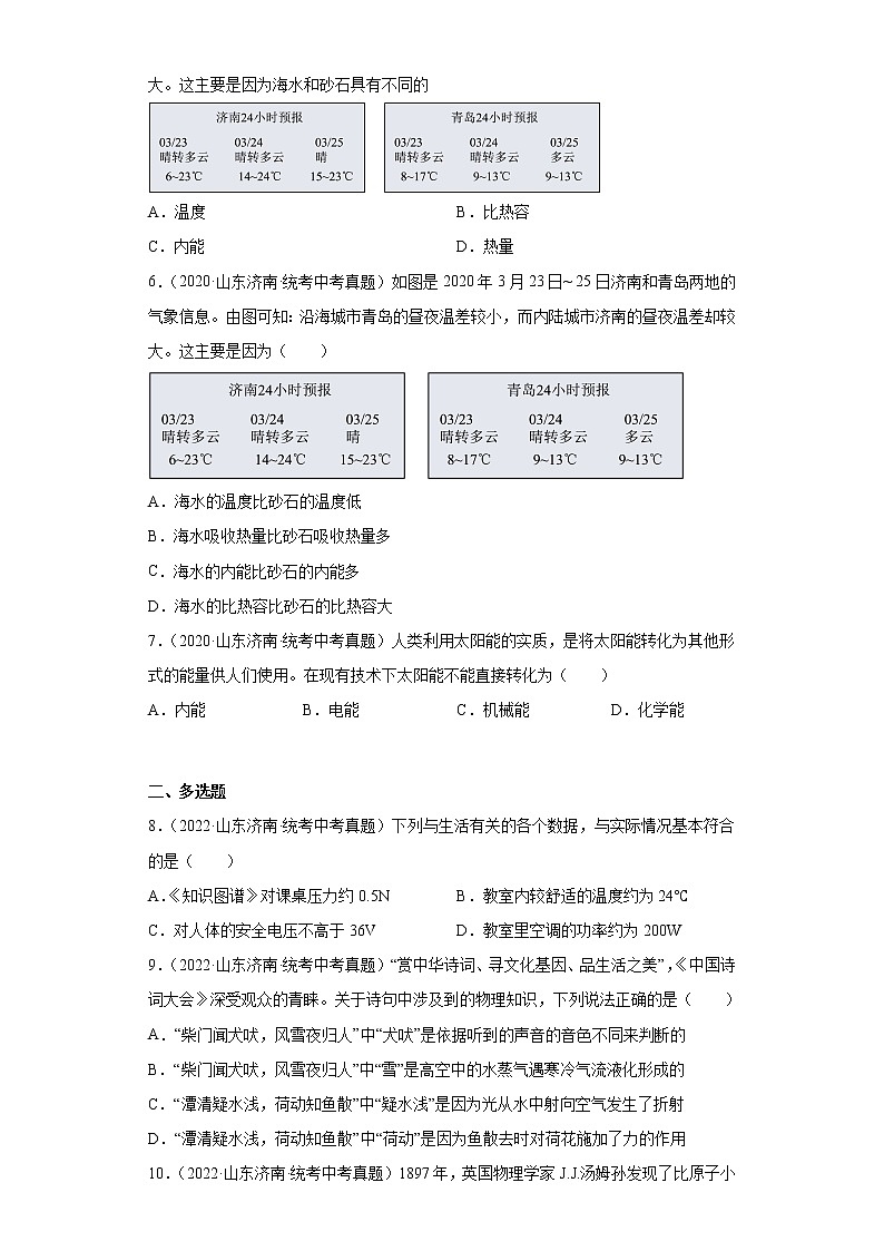 山东省济南市2020-2022三年中考物理真题分类汇编08温度与物态变化、内能及其利用第2页
