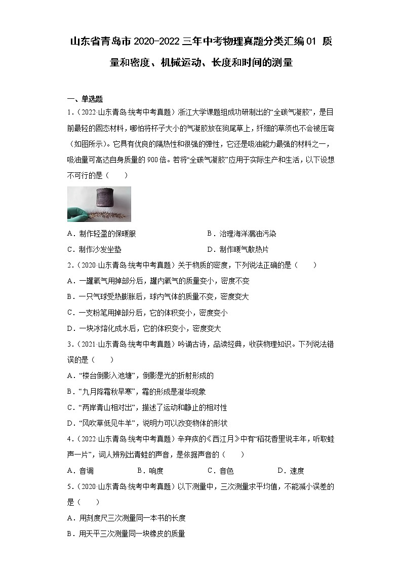 山东省青岛市2020-2022三年中考物理真题分类汇编01质量和密度、机械运动、长度和时间的测量第1页