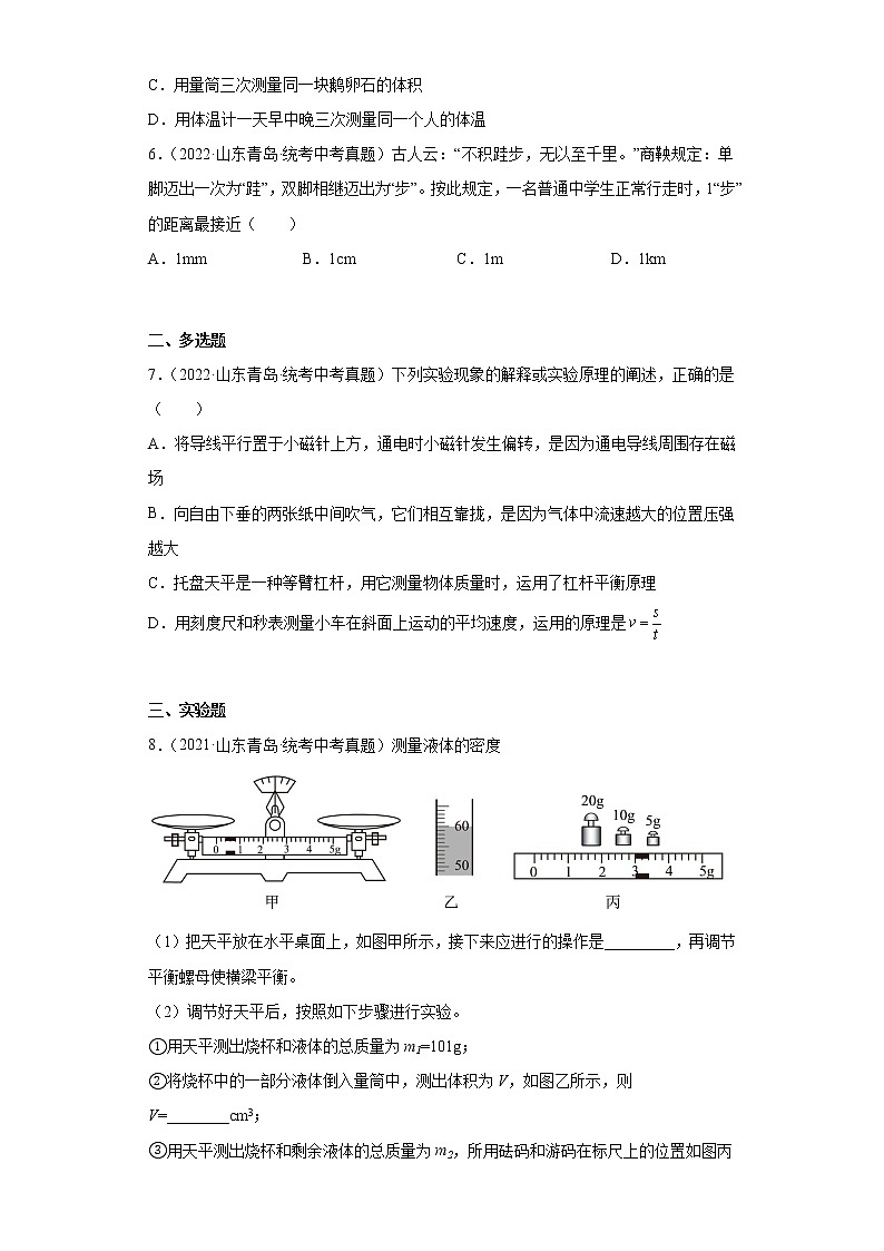 山东省青岛市2020-2022三年中考物理真题分类汇编01质量和密度、机械运动、长度和时间的测量第2页