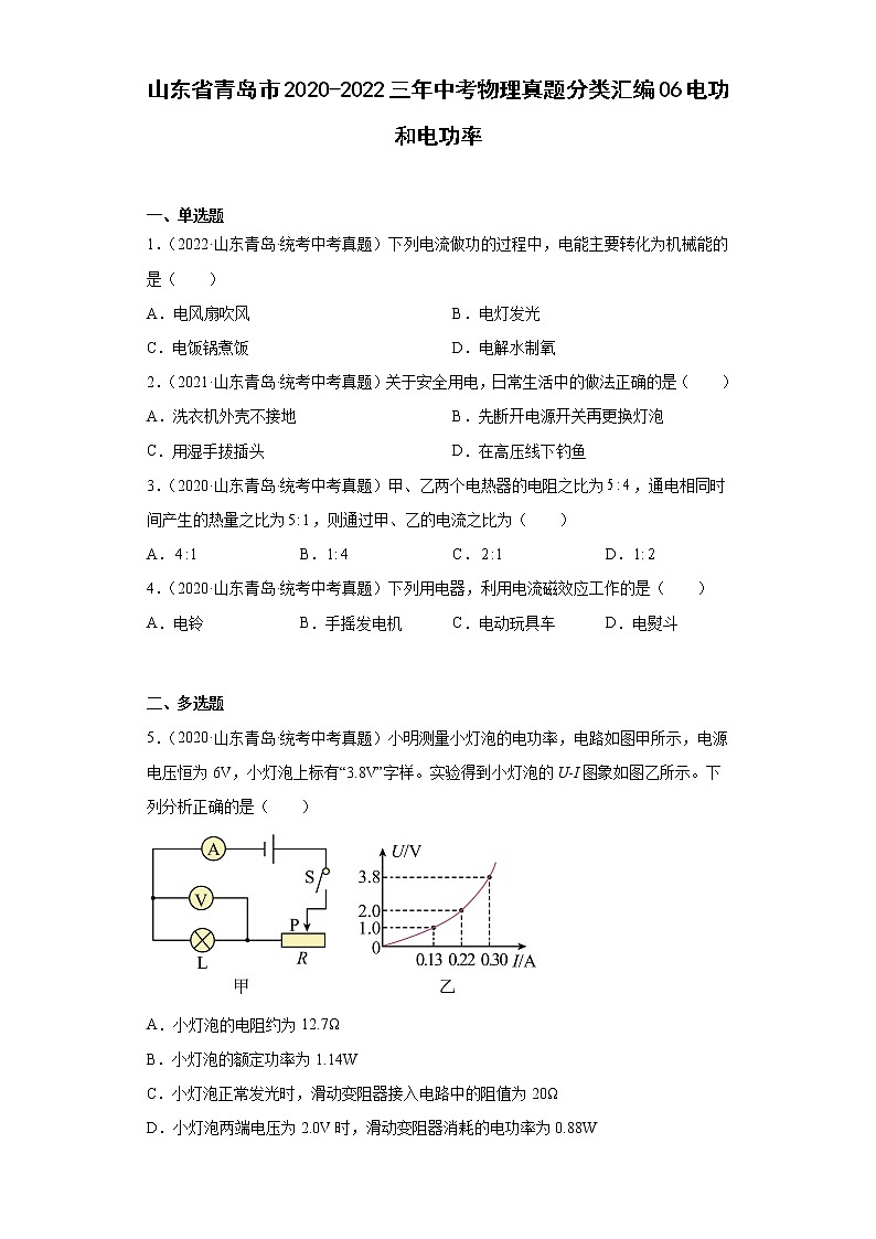 山东省青岛市2020-2022三年中考物理真题分类汇编06电功和电功率01