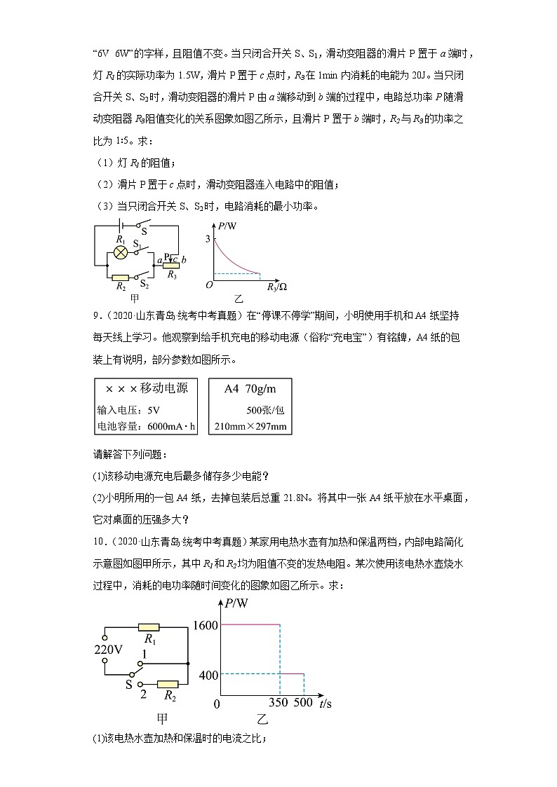 山东省青岛市2020-2022三年中考物理真题分类汇编06电功和电功率03