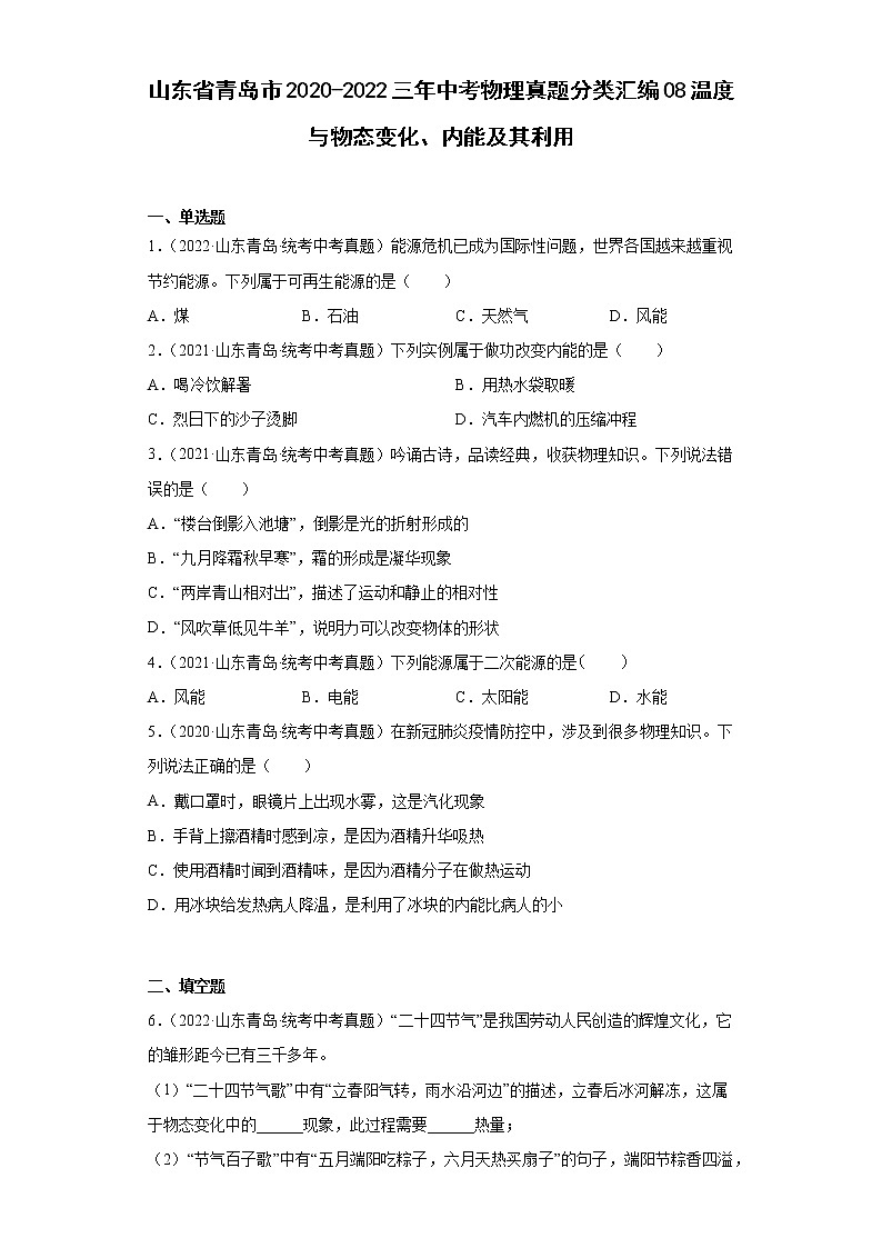 山东省青岛市2020-2022三年中考物理真题分类汇编08温度与物态变化、内能及其利用第1页