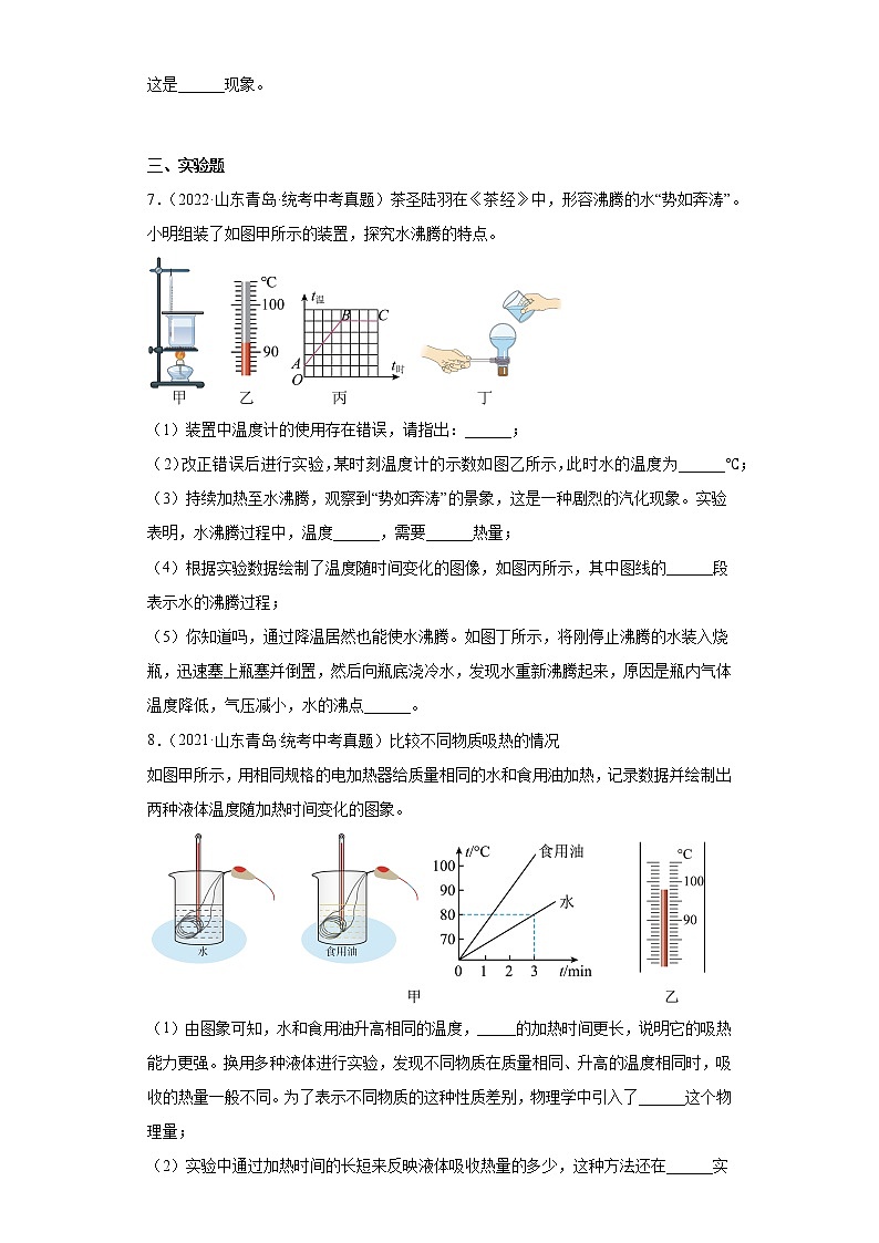 山东省青岛市2020-2022三年中考物理真题分类汇编08温度与物态变化、内能及其利用第2页
