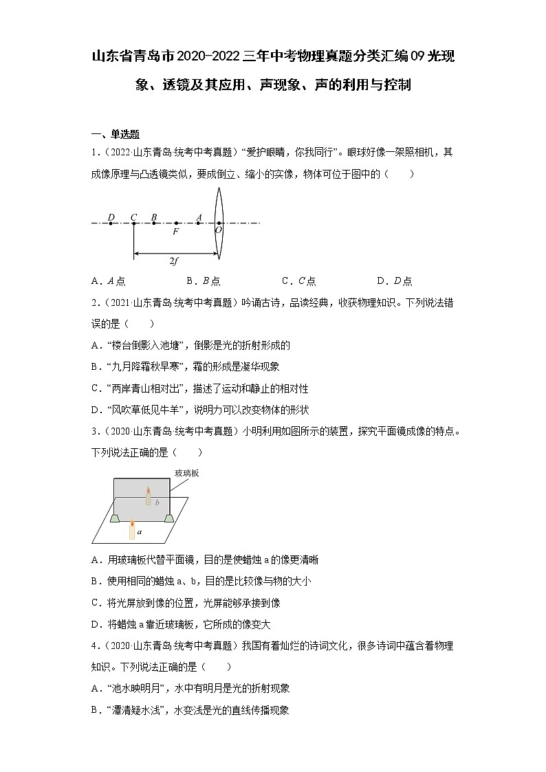 山东省青岛市2020-2022三年中考物理真题分类汇编09光现象、透镜及其应用、声现象、声的利用与控制第1页