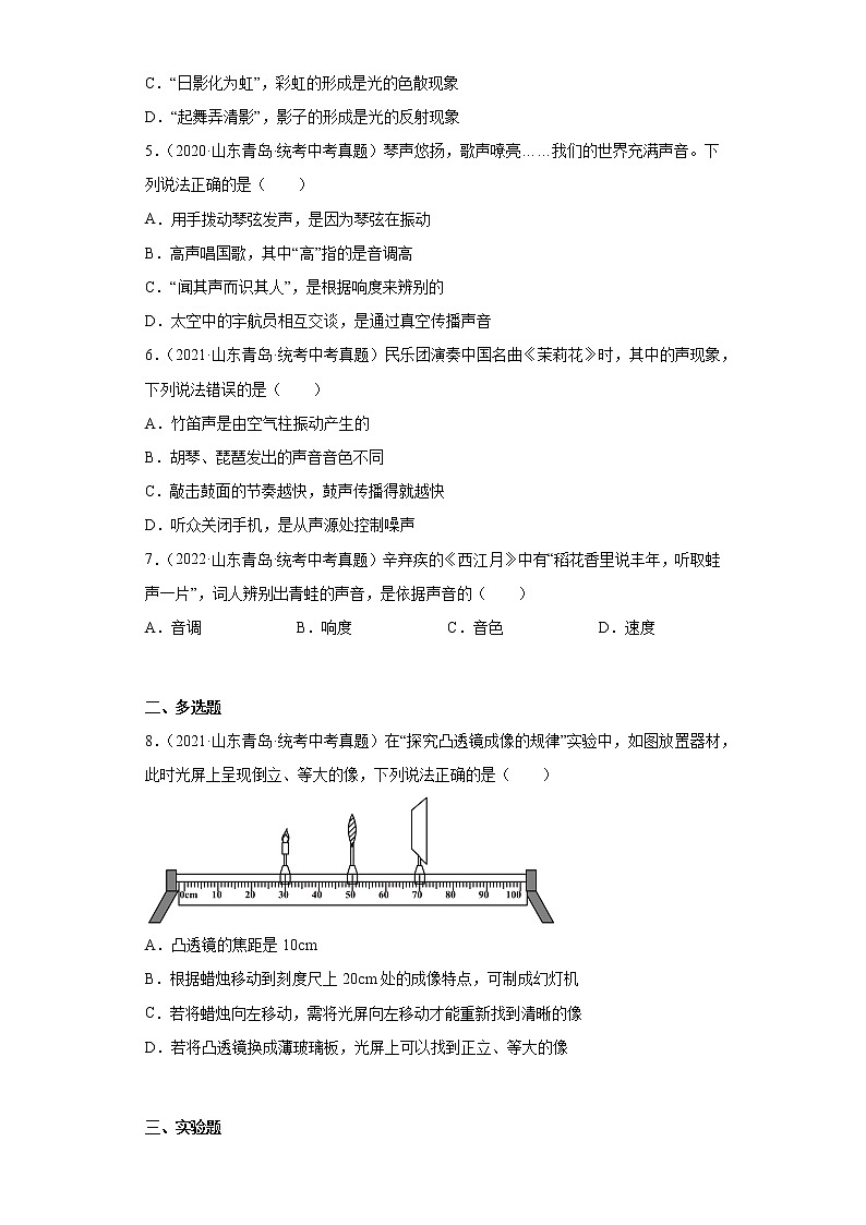 山东省青岛市2020-2022三年中考物理真题分类汇编09光现象、透镜及其应用、声现象、声的利用与控制第2页
