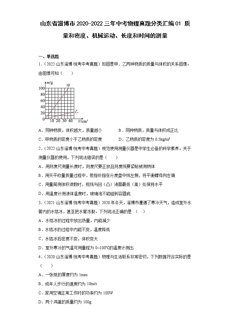 山东省淄博市2020-2022三年中考物理真题分类汇编01质量和密度、机械运动、长度和时间的测量第1页