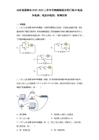 山东省淄博市2020-2022三年中考物理真题分类汇编05电流和电路、电压和电阻、欧姆定律