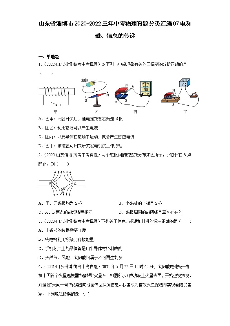 山东省淄博市2020-2022三年中考物理真题分类汇编07电和磁、信息的传递第1页