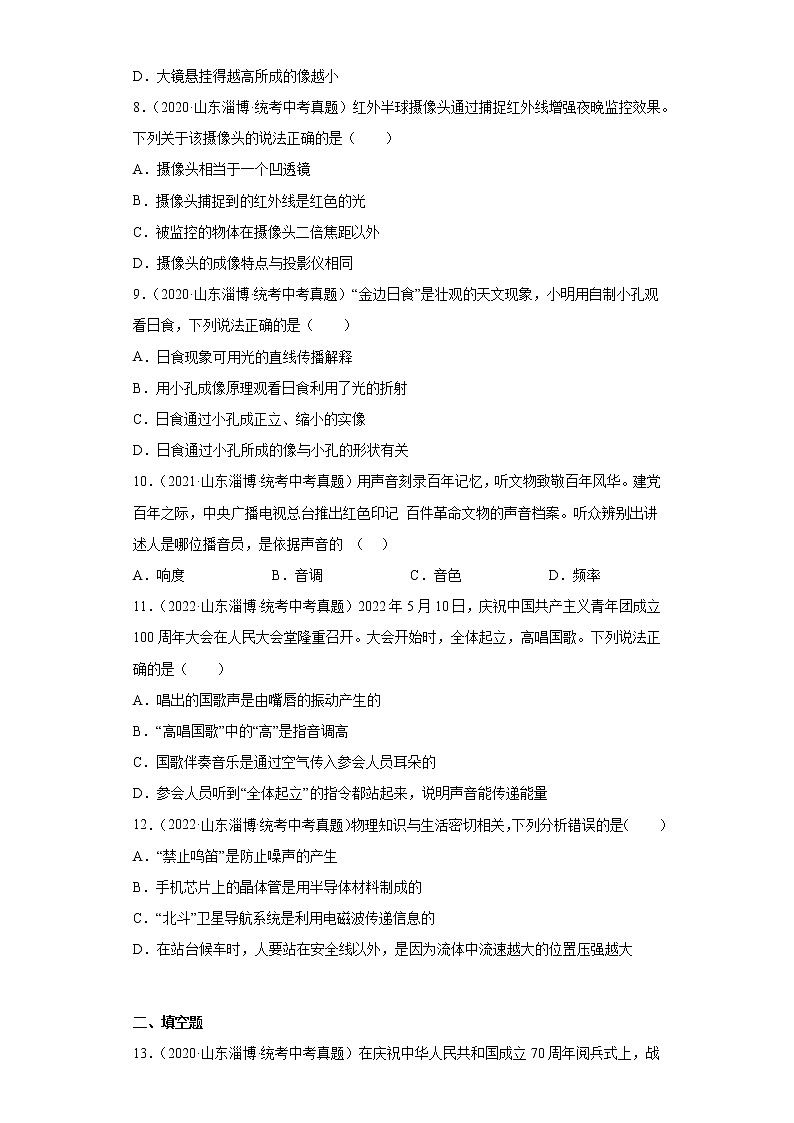 山东省淄博市2020-2022三年中考物理真题分类汇编09光现象、透镜及其应用、声现象、声的利用与控制第3页