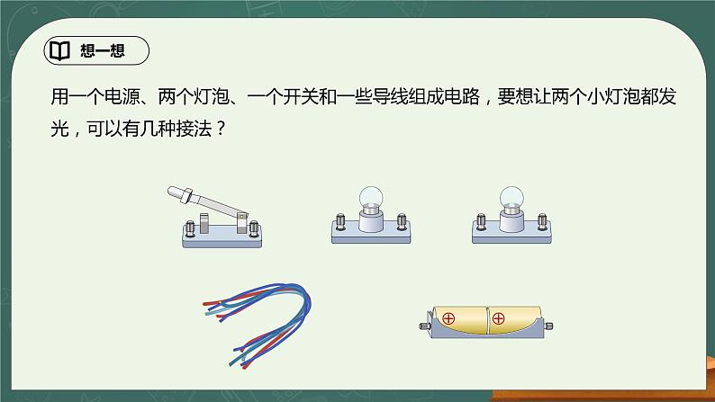 15.3《串联和并联》ppt课件+教学设计+同步练习（含参考答案）05