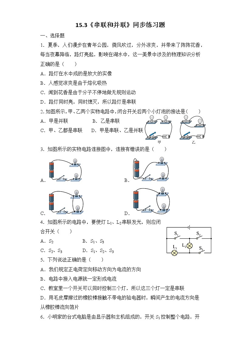 15.3《串联和并联》ppt课件+教学设计+同步练习（含参考答案）01