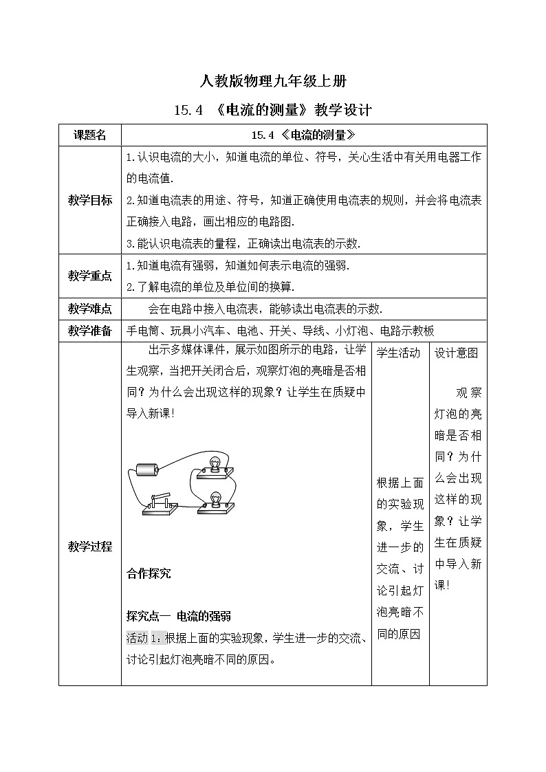 15.4《电流的测量》ppt课件+教学设计+同步练习（含参考答案）01
