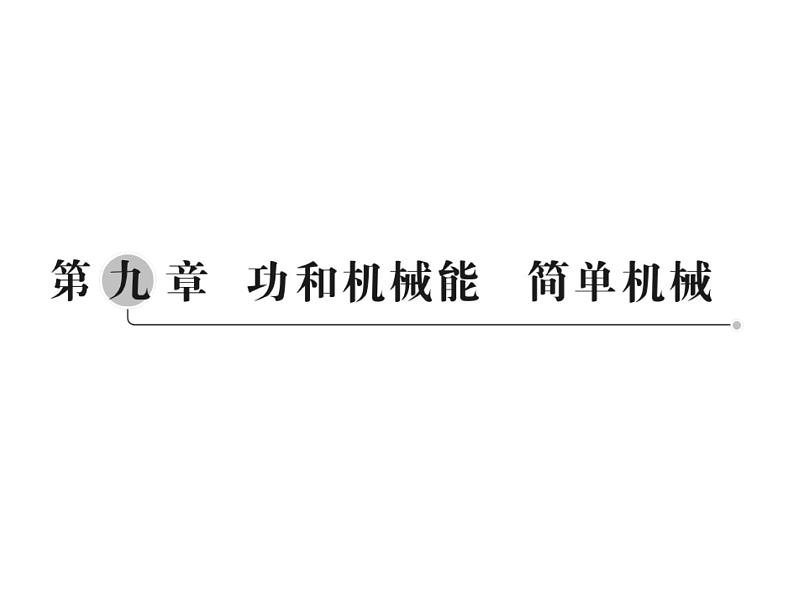 中考物理总复习第九章功和机械能简单机械课件01