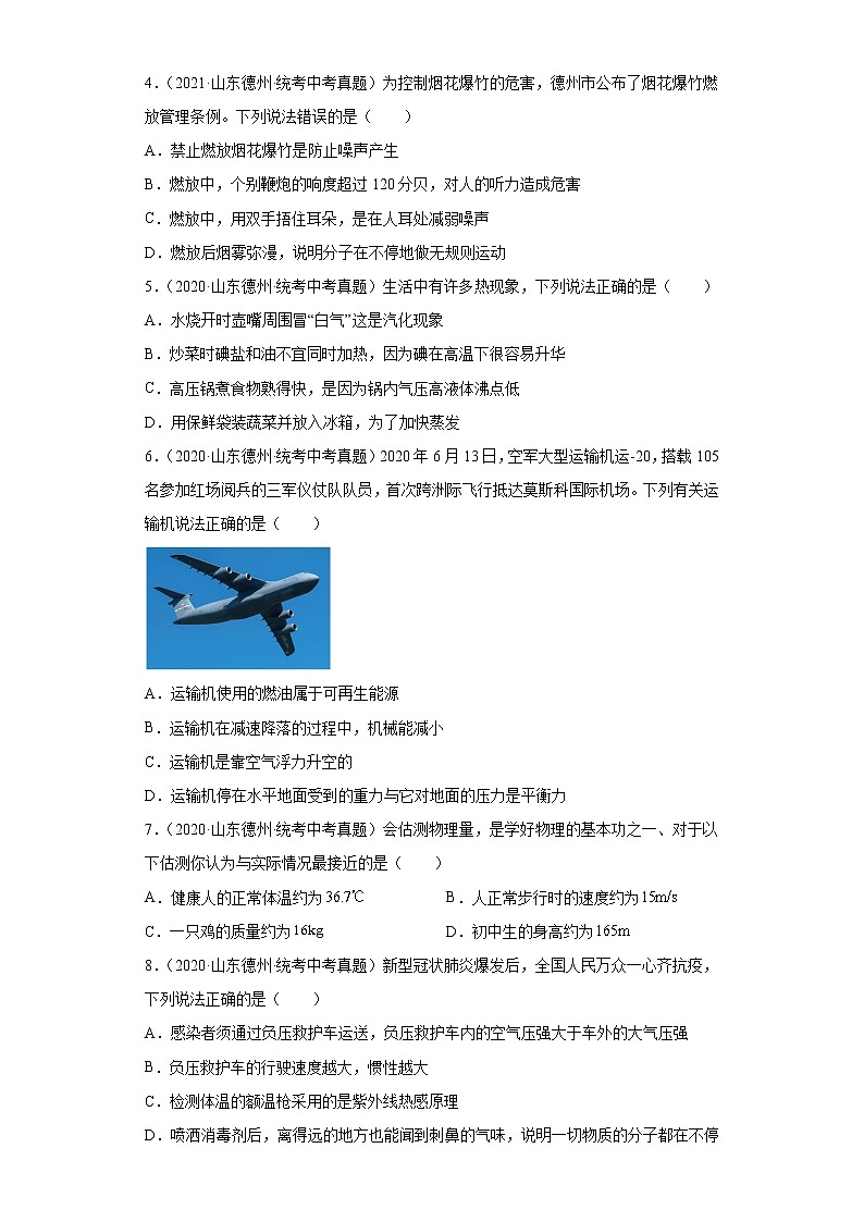 山东省德州市2020-2022三年中考物理真题分类汇编05温度与物态变化、内能及其利用第2页