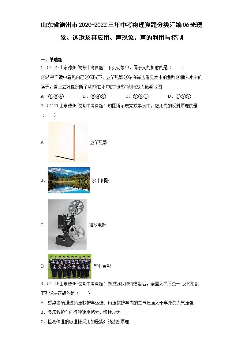 山东省德州市2020-2022三年中考物理真题分类汇编06光现象、透镜及其应用、声现象、声的利用与控制第1页