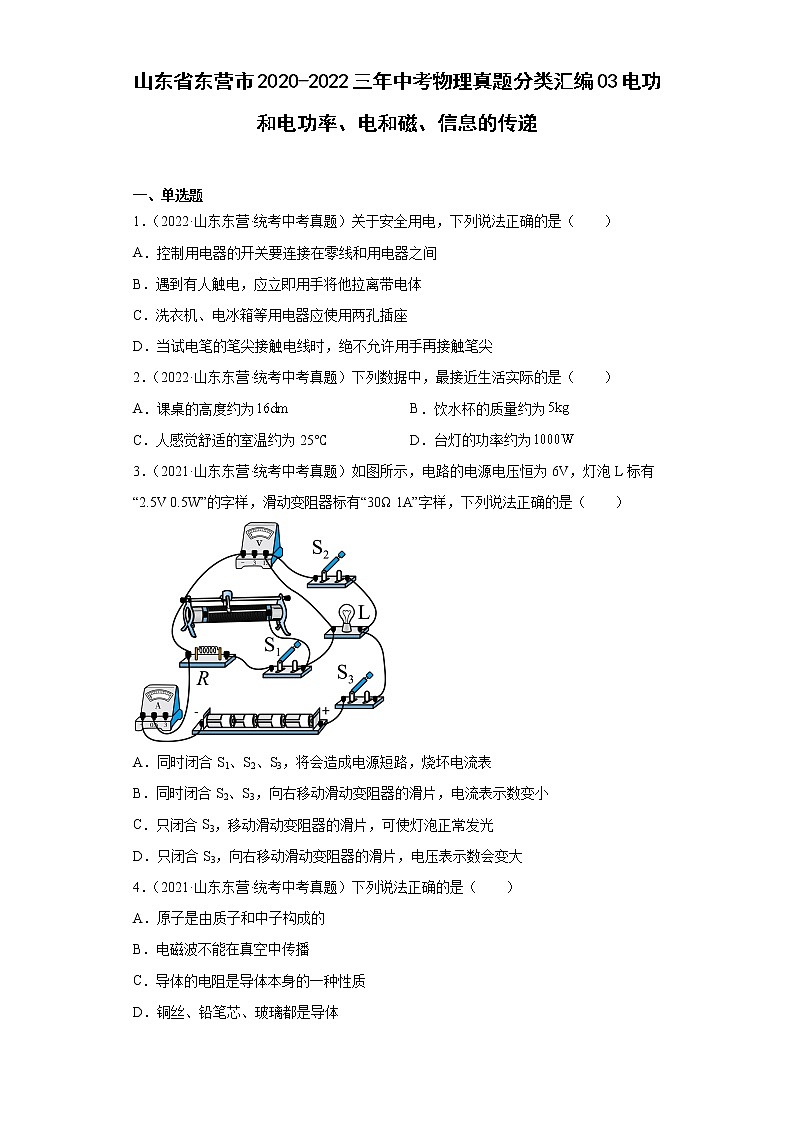 山东省东营市2020-2022三年中考物理真题分类汇编03电功和电功率、电和磁、信息的传递第1页