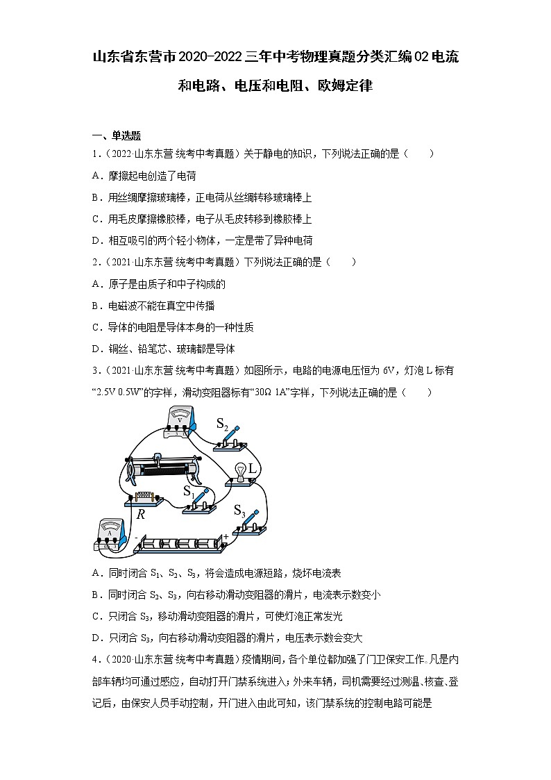 山东省东营市2020-2022三年中考物理真题分类汇编02电流和电路、电压和电阻、欧姆定律第1页