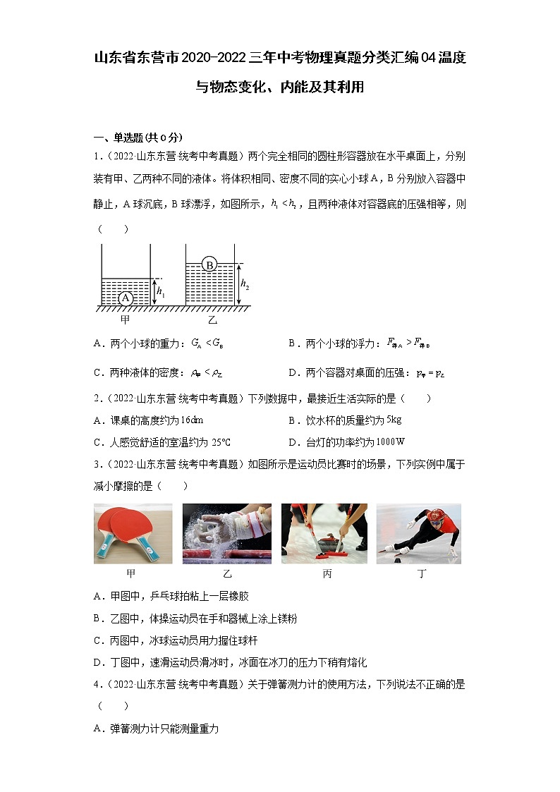 山东省东营市2020-2022三年中考物理真题分类汇编04温度与物态变化、内能及其利用第1页