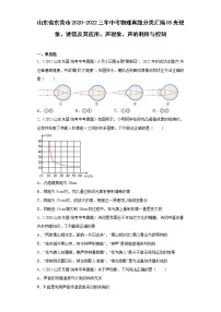 山东省东营市2020-2022三年中考物理真题分类汇编05光现象、透镜及其应用、声现象、声的利用与控制