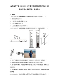 山东省济宁市2020-2022三年中考物理真题分类汇编01质量和密度、机械运动、运动和力