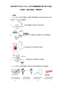 山东省济宁市2020-2022三年中考物理真题分类汇编03电流和电路、电压和电阻、欧姆定律