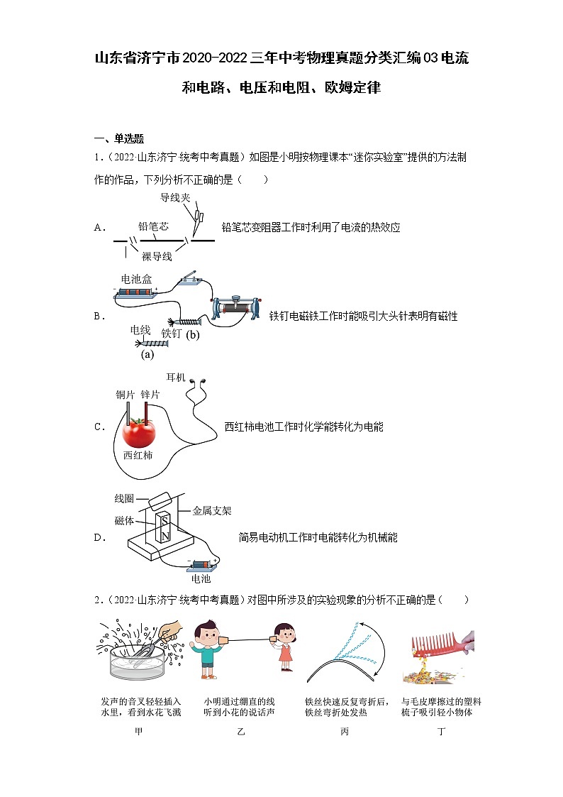 山东省济宁市2020-2022三年中考物理真题分类汇编03电流和电路、电压和电阻、欧姆定律01