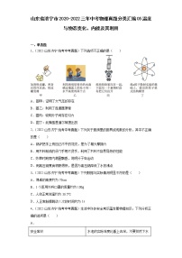 山东省济宁市2020-2022三年中考物理真题分类汇编05温度与物态变化、内能及其利用